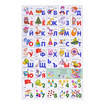 Плакат. Азбука русская разрез + счет. Игрушки (мал.формат) 200*330