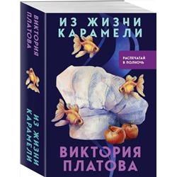 Эксмо Виктория Платова "Из жизни карамели"