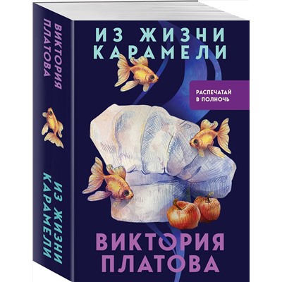 Эксмо Виктория Платова "Из жизни карамели"