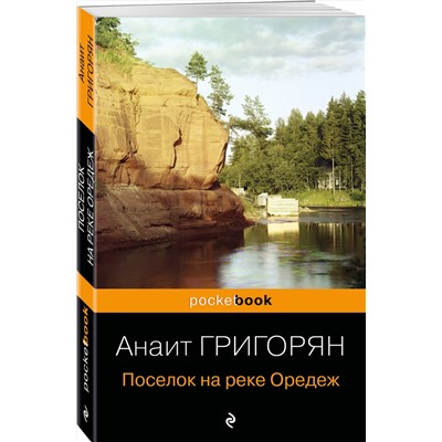 Эксмо Анаит Григорян "Поселок на реке Оредеж"
