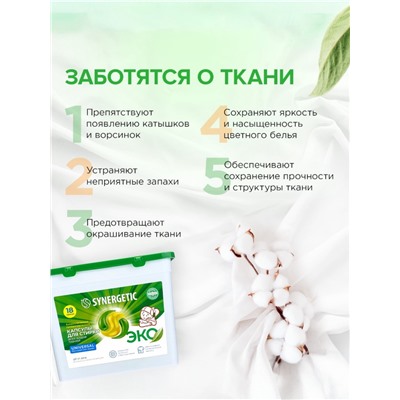 Капсулы для стирки Synergetic Universal, 18 шт.