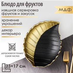 Блюдо для фруктов Доляна «Золотой лист», 23×17×4.5 см, золотистая с чёрным