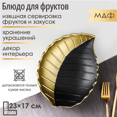 Блюдо для фруктов Доляна «Золотой лист», 23×17×4.5 см, золотистая с чёрным