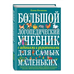 Эксмо Елена Косинова "Большой логопедический учебник с заданиями и упражнениями для самых маленьких"