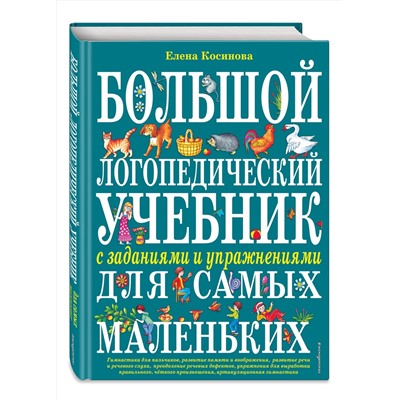 Эксмо Елена Косинова "Большой логопедический учебник с заданиями и упражнениями для самых маленьких"