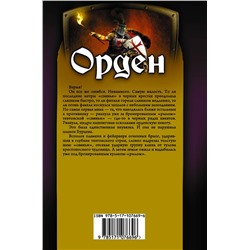 АСТ Руслан Мельников "Орден"