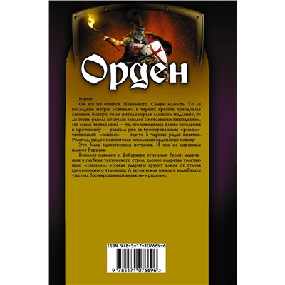 366742 АСТ Руслан Мельников "Орден"