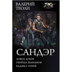 367627 АСТ Валерий Теоли "Сандэр"