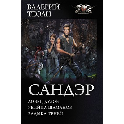 367627 АСТ Валерий Теоли "Сандэр"
