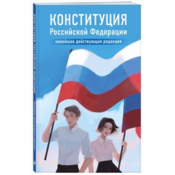 Эксмо "Конституция Российской Федерации. Новейшая действующая редакция. Young adult"