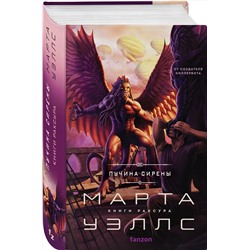 Эксмо Марта Уэллс "Пучина Сирены"