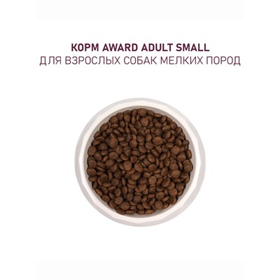 Сухой корм AWARD для вз-х собак мелких и мин-ных пород с ягн/инд/брокколи и брусника 10 кг