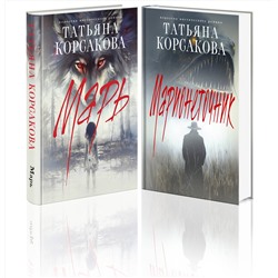 Эксмо Татьяна Корсакова "Цикл "Марь" (комплект из 2-х книг: Марь + Марионеточник)"