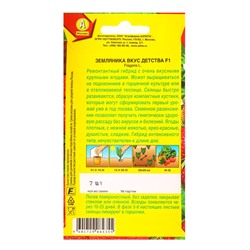 Семена Земляника «Вкус детства», F1, «Агрофирма АЭЛИТА», ремонтантная, крупноплодная, 7 шт.