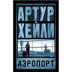 435960 АСТ Артур Хейли "Аэропорт"