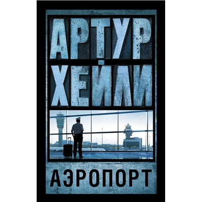 АСТ Артур Хейли "Аэропорт"
