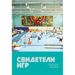 Эксмо Юрий Сапрыкин, Станислав Гридасов, Марина Крылова "Свидетели игр"