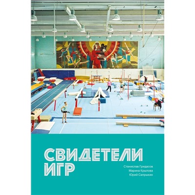 Эксмо Юрий Сапрыкин, Станислав Гридасов, Марина Крылова "Свидетели игр"