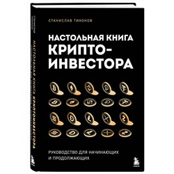 Эксмо Станислав Тихонов "Настольная книга криптоинвестора. Руководство для начинающих и продолжающих"