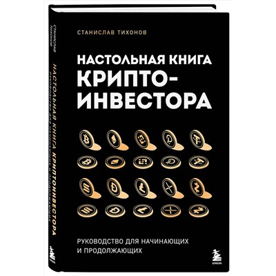 Эксмо Станислав Тихонов "Настольная книга криптоинвестора. Руководство для начинающих и продолжающих"