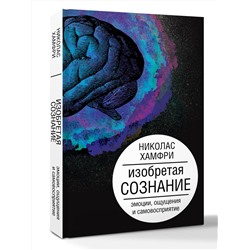 АСТ Хамфри Н. "Изобретая сознание. Эмоции, ощущения и самовосприятие"