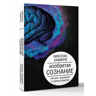 АСТ Хамфри Н. "Изобретая сознание. Эмоции, ощущения и самовосприятие"