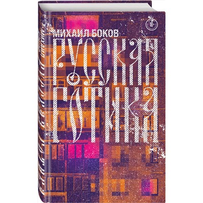 Эксмо Михаил Боков "Русская готика"