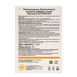 Витамин D3 МАКСИ, 60 таблеток