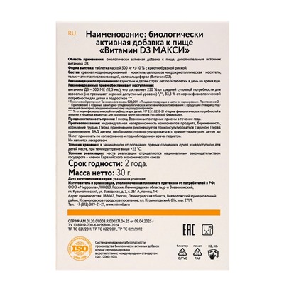 Витамин D3 МАКСИ, 60 таблеток