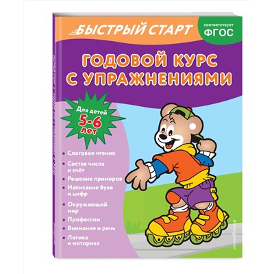 Эксмо Алина Алова "Годовой курс с упражнениями: для детей 5-6 лет"
