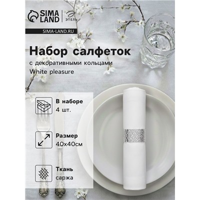 Набор салфеток с декоративными кольцами White pleasure, 40×40 см - 4 шт., 100% хлопок, саржа 190 г/м²