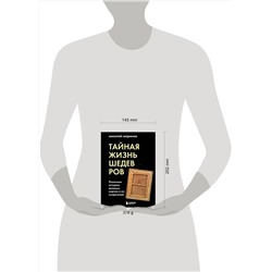 Эксмо Николай Жаринов "Тайная жизнь шедевров: реальные истории картин и их создателей"