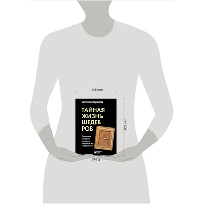 Эксмо Николай Жаринов "Тайная жизнь шедевров: реальные истории картин и их создателей"