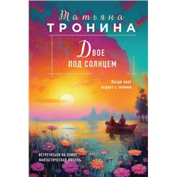Эксмо Татьяна Тронина "Двое под солнцем"