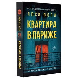 АСТ Люси Фоли "Квартира в Париже"