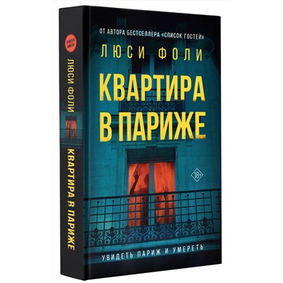 АСТ Люси Фоли "Квартира в Париже"