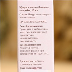 Эфирное масло «Лаванда» в коробке 15 мл