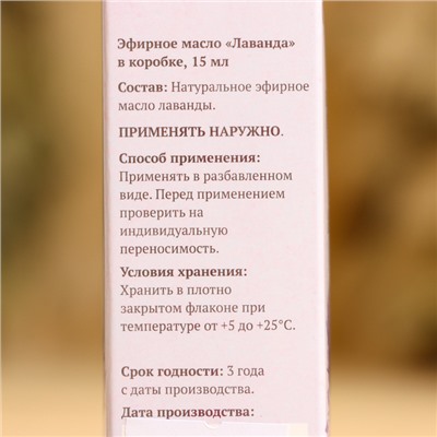 Эфирное масло «Лаванда» в коробке 15 мл