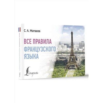 АСТ С. А. Матвеев "Все правила французского языка"