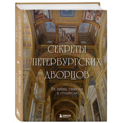 Эксмо "Секреты петербургских дворцов. Их тайны, символы и создатели"
