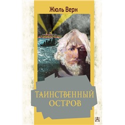 АСТ Верн Ж. "Таинственный остров"