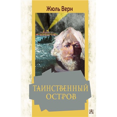 АСТ Верн Ж. "Таинственный остров"
