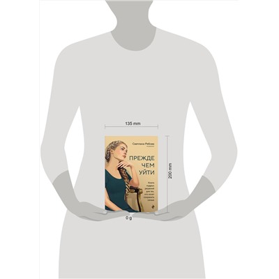 Эксмо Светлана Рябова "Прежде чем уйти. Книга мудрых решений для тех, кто хочет сохранить семью"