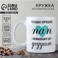 Кружка керамическая с сублимацией «Папа», 320 мл