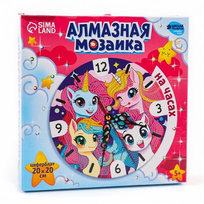 Алмазная мозаика для детей с частичным заполнением на часах «Единорожки», 20×20 см