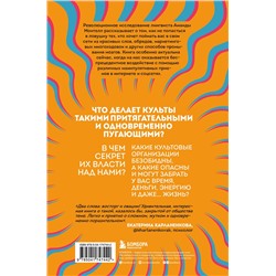 Эксмо Аманда Монтелл "Сила культа. Что делает человека фанатиком и как этого избежать"