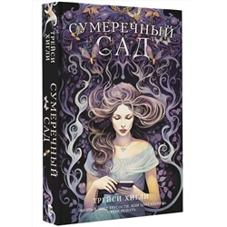 АСТ Трейси Хигли "Сумеречный Сад"
