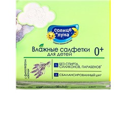 Влажные салфетки детские 0+ "СОЛНЦЕ И ЛУНА" с отваром лаванды, 180 шт.