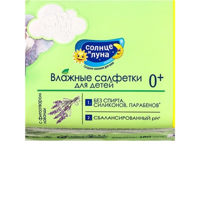 Влажные салфетки детские 0+ "СОЛНЦЕ И ЛУНА" с отваром лаванды, 180 шт.