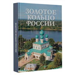 АСТ . "Золотое кольцо России"